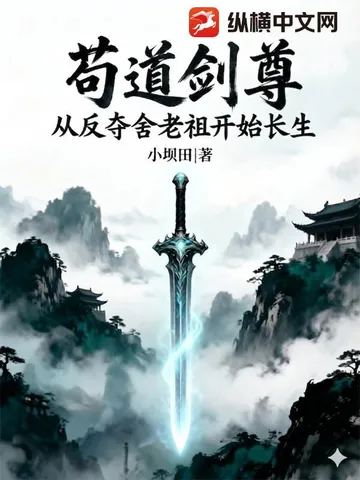 苟道剑尊:从反夺舍老祖开始长生