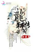 龍神传:沧海藏神