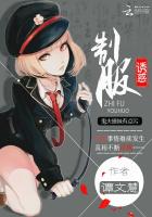 制服诱惑:鬼夫撩妹有点污