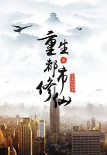 重生之都市修仙