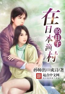 在日本渔村的日子