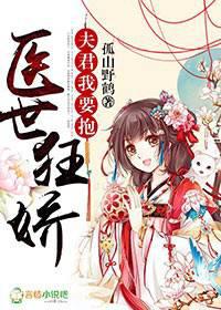 医世狂娇:夫君,我要抱!