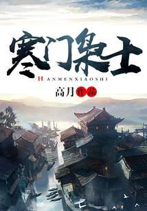 寒门枭士