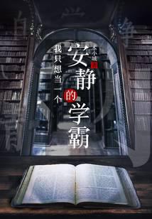 我只想当一个安静的学霸
