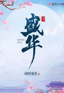 盛华
