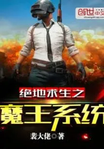 绝地求生之魔王系统