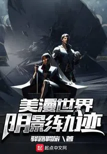 美漫世界阴影轨迹