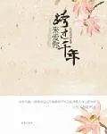 跨过千年来爱你