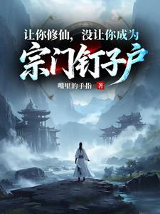 凡人修仙，谁让你这么修仙的