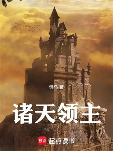 诸天领主