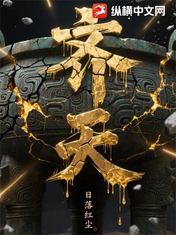 齐天