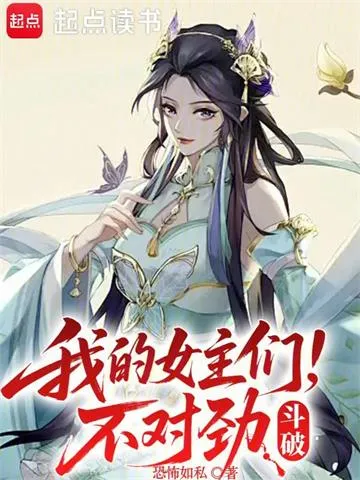 斗破,我的女主们不对劲