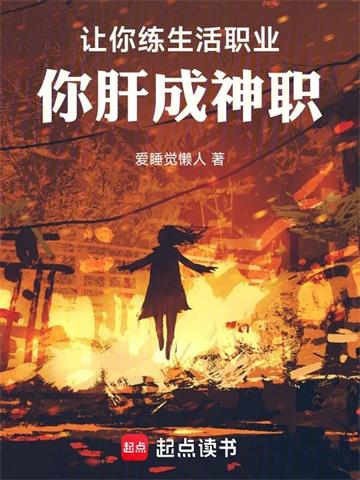 让你练生活职业,你肝成神职