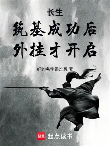长生:筑基成功后,外挂才开启