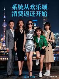 影视:系统从欢乐颂消费返还开始