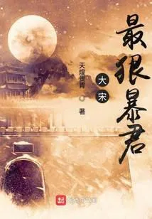 大宋最狠暴君
