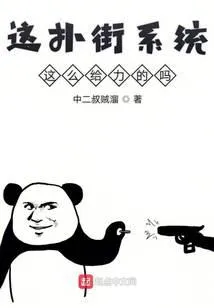 这扑街系统这么给力的吗