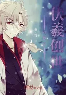 斗罗之伏羲创世