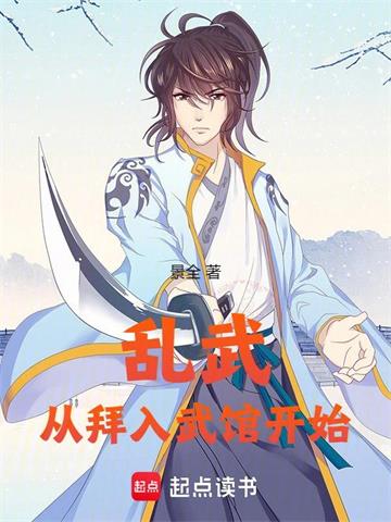 乱武从拜入武馆开始