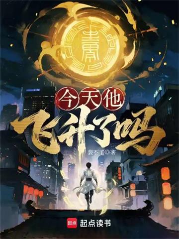 今天他飞升了吗