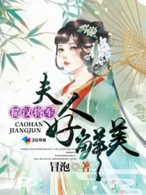 糙汉将军:夫人好鲜美