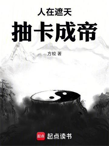 人在遮天，抽卡成帝