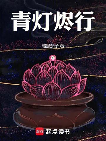 青灯烬行