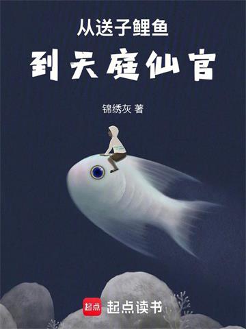 从送子鲤鱼到天庭仙官