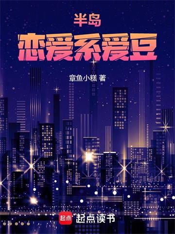 半岛：恋爱系爱豆
