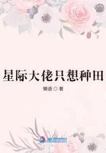 星际大佬只想种田