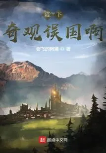 陛下,奇观误国啊!