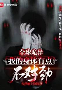 全球诡异:我的身体有点不对劲