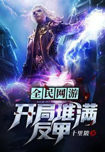 全民网游:开局堆满反甲