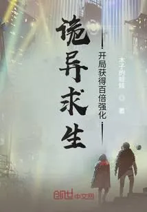 诡异求生:开局获得百倍强化