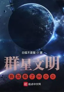 群星文明:我加载了MOD