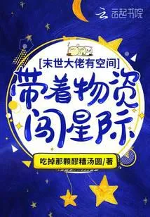 满级大佬有空间:带着物资闯星际