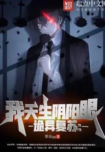 诡异复苏:我天生阴阳眼