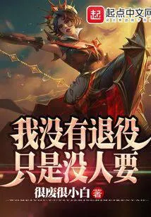 LOL:我没有退役,只是没人要
