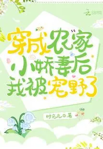 穿成农家小娇妻后我被宠野了