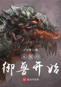 从契约御兽开始