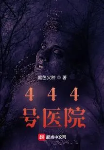 444号医院