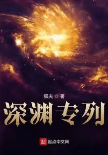 深渊专列