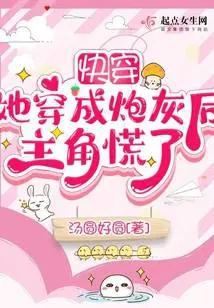 快穿:她穿成炮灰后主角慌了