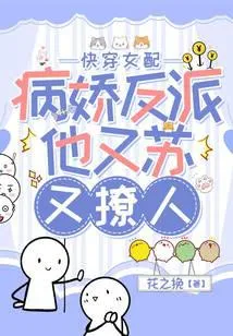 快穿女配:病娇反派他又苏又撩人