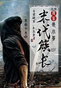 盗墓:我家末代族长是小哥
