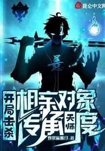 开局击杀相亲对象,传承天师度!