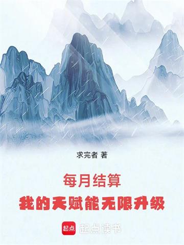 每月结算：我的天赋能无限升级