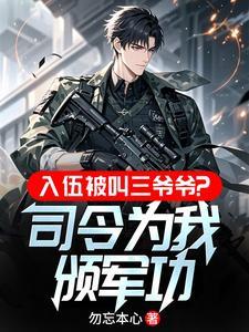 入伍被叫三爷爷,司令为我颁军功