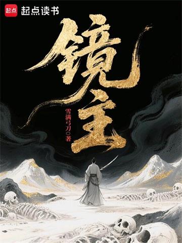 镜主