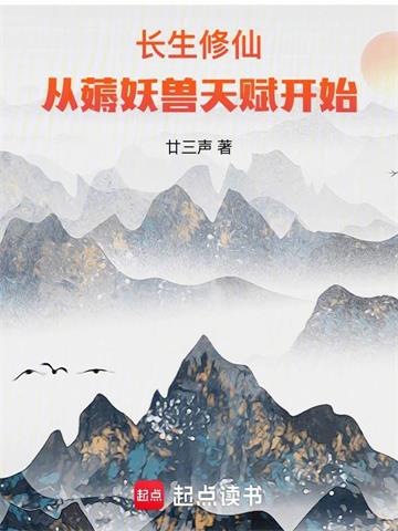 长生修仙:从薅妖兽天赋开始